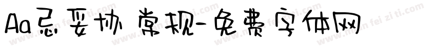 Aa忌妥协 常规字体转换